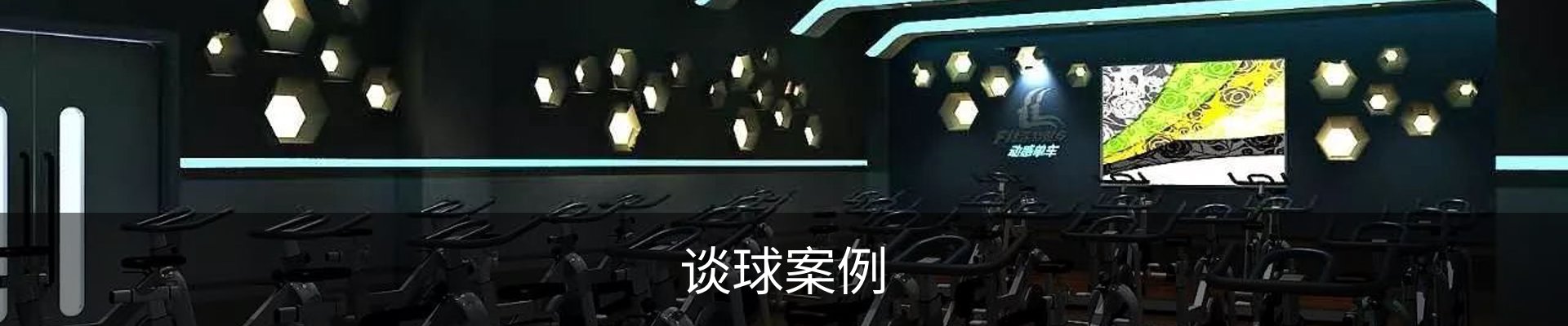 谈球案例